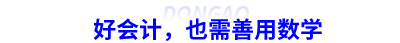 好會計，也需善用數學