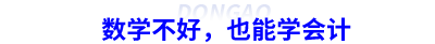 數學不好，也能學會計