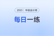 流通市場處理_2023年中級(jí)會(huì)計(jì)財(cái)務(wù)管理每日一練
