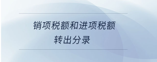 銷項稅額和進項稅額轉(zhuǎn)出分錄
