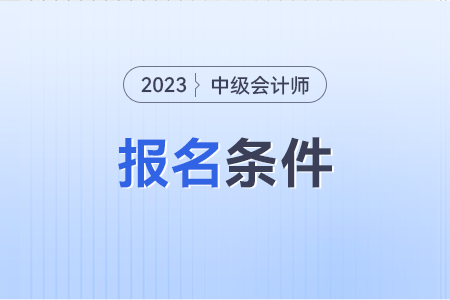 大學(xué)實習(xí)期的工作經(jīng)驗算中級會計的報名條件年限嗎？