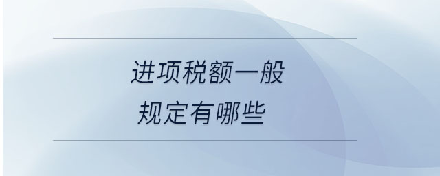 進(jìn)項稅額一般規(guī)定有哪些