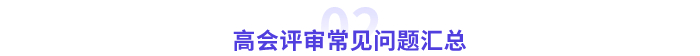 評審常見問題匯總
