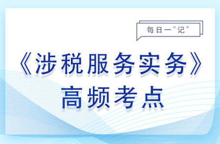發(fā)票相關(guān)代理服務(wù)_2023年涉稅服務(wù)實(shí)務(wù)基礎(chǔ)知識(shí)點(diǎn)