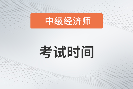2023年北京市中級(jí)經(jīng)濟(jì)師考試時(shí)間是哪天