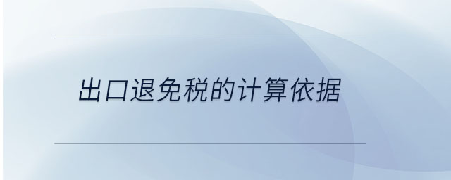 出口退免稅的計算依據(jù)
