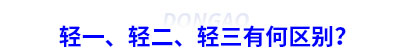初級會計輕一、輕二、輕三有何區(qū)別？