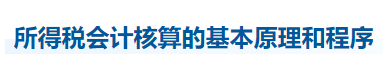 中級會計實務知識點