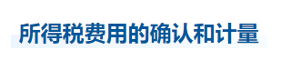 中級(jí)會(huì)計(jì)實(shí)務(wù)知識(shí)點(diǎn)