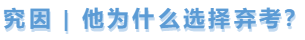 中級(jí)會(huì)計(jì)究因，他為什么棄考