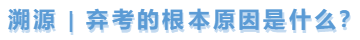 中級(jí)會(huì)計(jì)溯源，棄考的根本原因是什么