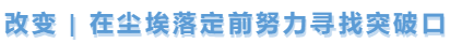 中級(jí)會(huì)計(jì)改變，尋找突破口