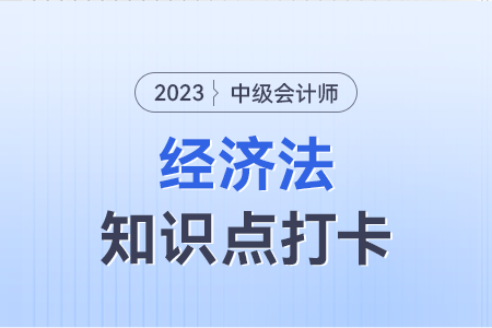政府采購方式_2023年中級會計經(jīng)濟(jì)法知識點打卡