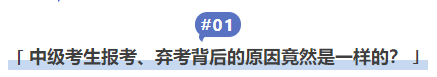 中級會計中級考生報考、棄考背后的原因竟然是一樣的？