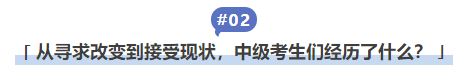 中級會計從尋求改變到接受現(xiàn)狀，中級考生們經歷了什么？