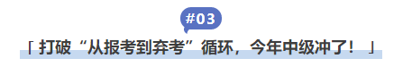 中級會計打破“從報考到棄考”循環(huán)，今年中級沖了！