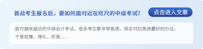 中級會計首戰(zhàn)考生報名后，要如何面對近在咫尺的中級會計考試?