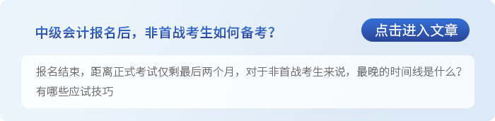 中級會計中級會計報名結束，非首戰(zhàn)生怎么學才能穩(wěn)操勝券？
