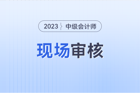 湖南中級會計資格現(xiàn)場審核？需要現(xiàn)場審核嗎？