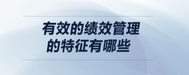 有效的績效管理的特征有哪些