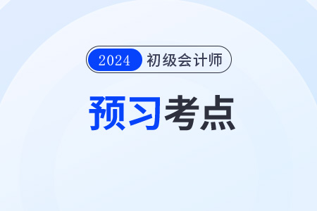2024年《初級會計實務(wù)》預(yù)習(xí)考點：長期借款