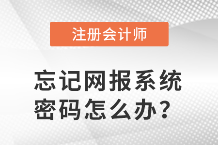 網(wǎng)報(bào)系統(tǒng)密碼忘了，如何打印注會(huì)準(zhǔn)考證？