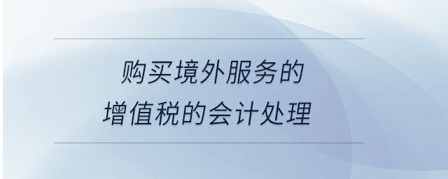 購買境外服務(wù)的增值稅的會計處理