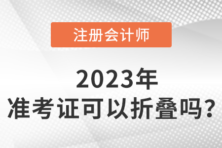 cpa準(zhǔn)考證可以折疊嗎？如何保存？