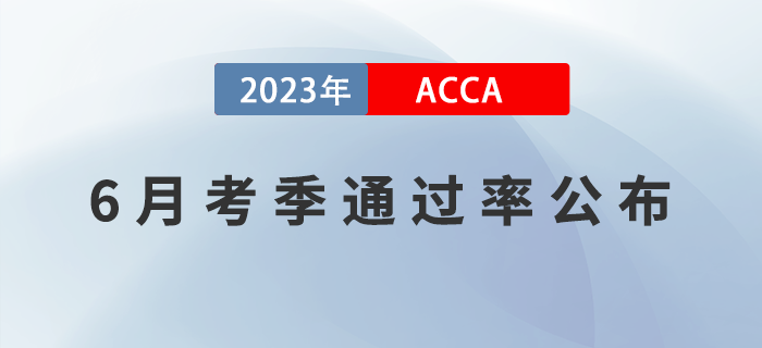 2023年6月考季ACCA專業(yè)資格通過率公布！必看！