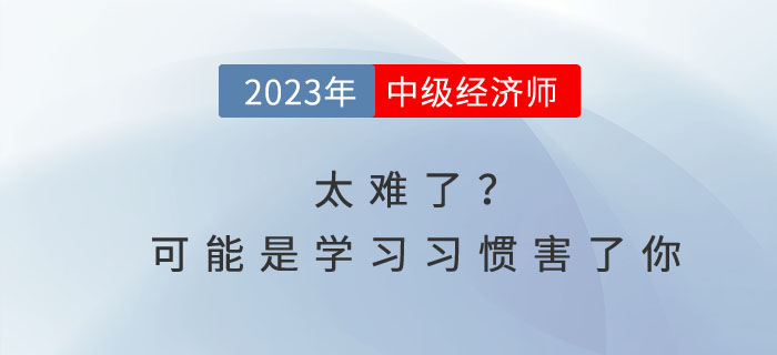 中級經濟師太難了？可能是你的學習習慣害了你！