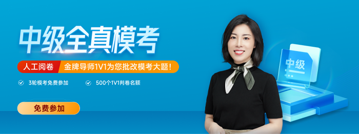 東奧2023年中級(jí)會(huì)計(jì)全真?？紒?lái)襲！考前不做太虧了！