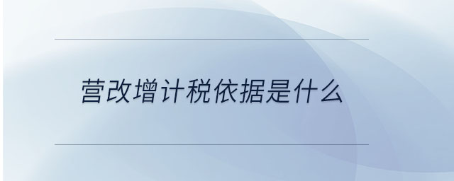營改增計(jì)稅依據(jù)是什么