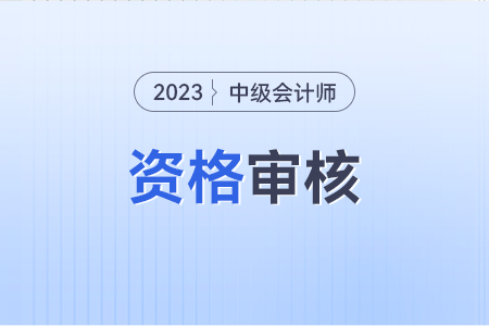 2023年中級(jí)會(huì)計(jì)職稱考試資格審核方式有幾種？