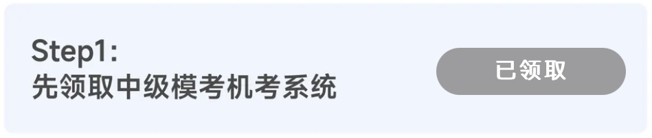 中級(jí)會(huì)計(jì)機(jī)考系統(tǒng)領(lǐng)取入口