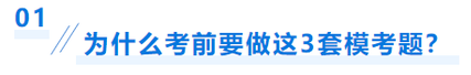 中級(jí)會(huì)計(jì)為什么考前要做模考題
