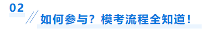 2中級(jí)會(huì)計(jì)模考參與流程