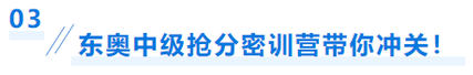 中級(jí)會(huì)計(jì)搶分密訓(xùn)營(yíng)