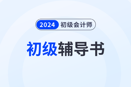 初級(jí)會(huì)計(jì)師資料買哪個(gè)好