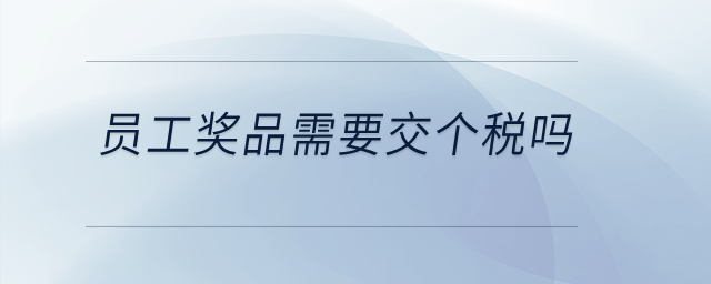 員工獎品需要交個稅嗎？