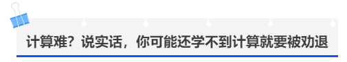 中級會計計算難？說實話，你可能還學不到計算就要被勸退
