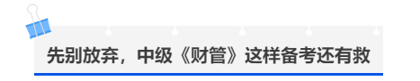 中級會計先別放棄，中級《財管》這樣備考還有救
