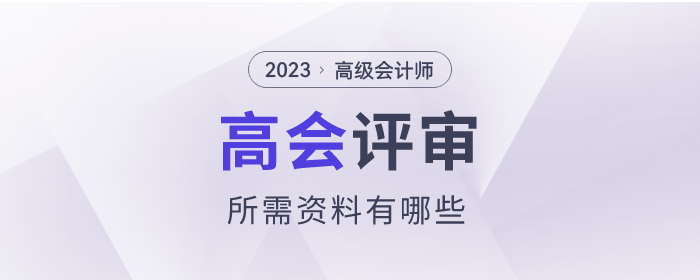 2023年高級會計師考試評審所需資料有哪些？
