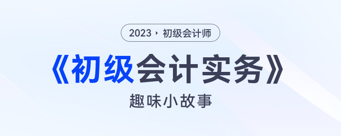 初級會計考試學不懂？不要急！趣味小故事幫你逐步分解！