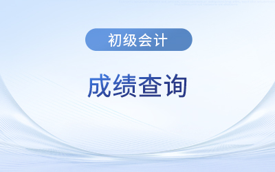 初級(jí)會(huì)計(jì)考試成績(jī)保留多久？有一科合格有效嗎？
