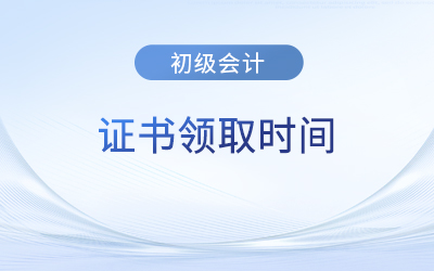江蘇省初級(jí)會(huì)計(jì)師證書什么時(shí)候發(fā)放？通知了嗎？