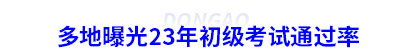 多地曝光23年初級(jí)會(huì)計(jì)考試通過率