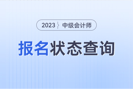 中級會計已報名繳費在哪里可以查到信息？