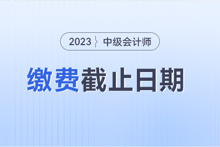 中級會計忘記繳費能補繳費嗎 截止到哪天？