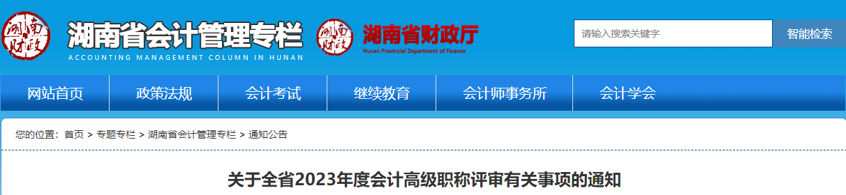 湖南省2023年度高級會計職稱評審有關(guān)事項的通知