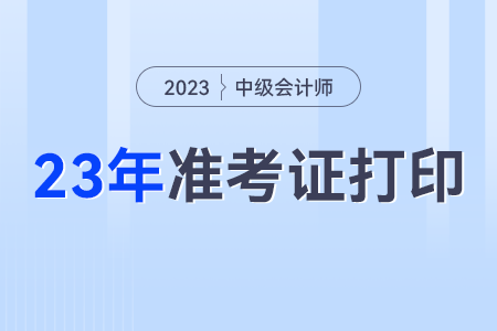 中級會計考試2023年準(zhǔn)考證打印要求？打幾張？